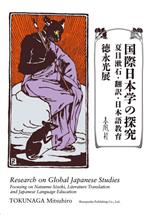 【中古】 国際日本学の探究 夏目漱石・翻訳・日本語教育／徳永光展(著者)