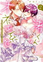 【中古】 渚くんはオネエ系♂ 秘密の恋人レッスンは淫らに甘く(2) Sgirl C/仲春リョウ(著者)