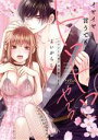 【中古】 イヤイヤ言うても、トロトロやで? いけずな京男の国宝級SEX ラブきゅんC/よいがらし(著者)