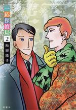 【中古】 一応探偵局(2) ジュールC／坂田靖子(著者)