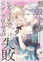 【中古】 悪役令嬢レディ・フィリア・デ・ラ・ローヴェの失敗(1) Pomme C/くろみさ(著者),文武らん(原作),天野ちぎり(キャラクター原案)