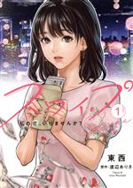【中古】 スワイプ(1) 私の恋、いりませんか? ヤングジャンプC/東西(著者),渡辺ありさ(原作)