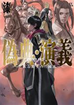 【中古】 偽典・演義 ～とある策士の三國志～ 漆 アース・スターノベル／仏ょも 著者 JUNNY イラスト 