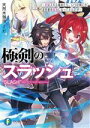 【中古】 極剣のスラッシュ 初級スキル極めたら いつの間にか迷宮都市最強になってたんだが 富士見ファンタジア文庫／天然水珈琲(著者),灯(イラスト)