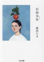 【中古】 石狩少女 ちくま文庫／森田たま(著者)