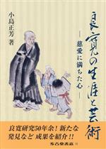 【中古】 良寛の生涯と芸術　慈愛に満ちた心／小島正芳(著者)