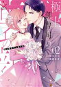 【中古】 極上御曹司の裏の顔(02) エタニティC/桧川りつ(著者),槇原まき(原作)