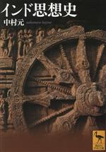 中村元(著者)販売会社/発売会社：講談社発売年月日：2024/01/15JAN：9784065345269