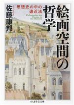 【中古】 絵画空間の哲学 思想史の中の遠近法 ちくま学芸文庫/佐藤康邦(著者)