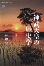 【中古】 神武天皇の歴史学 講談社選書メチエ794／外池昇(著者)