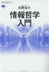 【中古】 情報哲学入門 講談社選書メチエ793／北野圭介(著者)