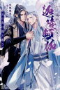 【中古】 迦陵頻伽 王の鳥は龍と番う アンダルシュノベルズ/矢城慧兎(著者),ヤスヒロ(イラスト)