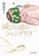 【中古】 滅びの前のシャングリラ 中公文庫／凪良ゆう(著者)