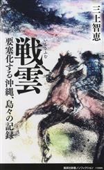 【中古】 戦雲 要塞化する沖縄、島々の記録 集英社新書ノンフィクション1199/三上智恵(著者)