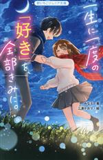 みなと(著者),三湊かおり(絵)販売会社/発売会社：スターツ出版発売年月日：2024/01/20JAN：9784813781370