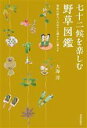 【中古】 七十二候を楽しむ野草図鑑 季節の移ろいの中で心穏やかに暮らす/大海淳(著者)