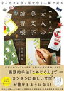 【中古】 【池尻式】「大人の美文字」練習帳 どんなクセ字・汚文字も一瞬で直る/池尻秀香(著者)