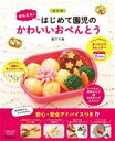 【中古】 かんたん!はじめて園児のかわいいおべんとう 改訂版/阪下千恵(著者)
