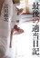【中古】 最後の適当日記(仮)/高田純次(著者) 726円