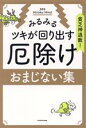 【中古】 厄除けおまじない集 貧乏神退散！みるみるツキが回り出す／369Miroku Mind(著者)