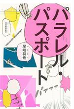 【中古】 パラレル・パスポート／尾崎将也(著者)