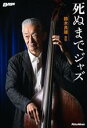 【中古】 死ぬまでジャズ 鈴木良雄自伝 BASS MAGAZINE/鈴木良雄(著者)(3)