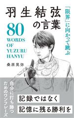 【中古】 羽生結弦の言葉 「限界」に向かって跳ぶ／桑原晃弥(著者)