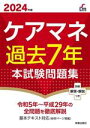 【中古】 ケアマネ 過去7年 本試験問題集(2024年版) 令和5年〜平成29年の全問題を徹底解説/廣池利邦(監修)