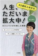 【中古】 82歳村上祥子の人生、ただいま拡大中！ おひとりさまを愉しむ極意／村上祥子(著者)