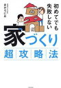 【中古】 初めてでも失敗しない 家づくり超攻略法/まかろにお(著者)