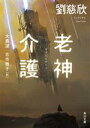 【中古】 老神介護 角川文庫/劉慈欣(著者),大森望(訳者),古市雅子(訳者)