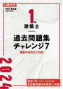 【中古】 1級建築士 過去問題集チャレンジ7(令和6年度版（2024年度版）)／日建学院教材研究会(著者)