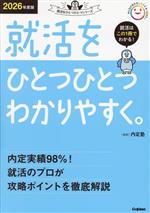 【中古】 就活をひとつひとつわかりやすく。(2026年度版) 就活をひとつひとつシリーズ／内定塾(監修)