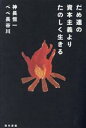 【中古】 だめ連の資本主義よりたのしく生きる/神長恒一(著者),ペペ長谷川(著者)