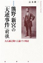 【中古】 熊野・新宮の「大逆事件」前後 増補版 大石誠之助の言論とその周辺／辻本雄一(著者)