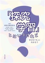 【中古】 「探究学習」とはいうけれど 学びの「今」に向き合う／探究学習研究会(編著),清水優菜(編著),村松灯(編著),田中智輝(編著),荒井英治郎(編著)