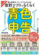 【中古】 個人事業主・フリーランスのための会計ソフトでらくらく青色申告　改訂2...