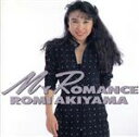 【中古】 マイ・ロマンス/亜樹山ロミ