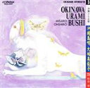 【中古】 沖縄恨み節 沖縄島唄/大城美佐子