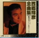 【中古】 西郷輝彦 全曲集/西郷輝彦