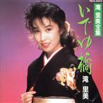 【中古】 いでゆ橋／滝里美