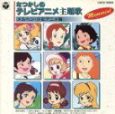 【中古】 なつかしのテレビアニメ主題歌　メルヘン・少女アニメ編／（アニメーション）