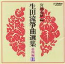【中古】 生田流箏曲選集第四編(上)/(オムニバス)
