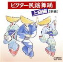 【中古】 ビクター民謡舞踊 上級編/(オムニバス)