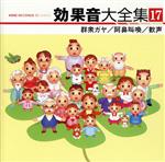 【中古】 効果音大全集　17〜群衆ガヤ／阿鼻叫喚／歓声／（効果音）