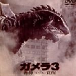【中古】 ガメラ3 邪神〈イリス)覚醒/中山忍,前田愛,藤谷文子,山咲千里,手塚とおる,金子修介(脚本),伊藤和典
