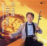 【中古】 二胡の世界（2）／ワン・チェンユェ［汪承躍］,島津秀雄