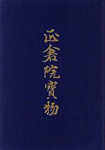 楽天市場】正倉院宝物 本の通販