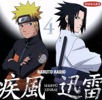 【中古】 DJCD　NARUTO　RADIO　疾風迅雷　4／（ラジオCD）,竹内順子（うずまきナルト）,中村千絵（春野サクラ）,小山力也（ヤマト）,杉山紀彰（うちはサスケ）,川本克彦（デイダラ）