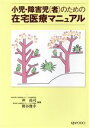 【中古】 小児・障害児（者）のための在宅医療マニュ／沖高司(著者),熊谷俊幸(著者)